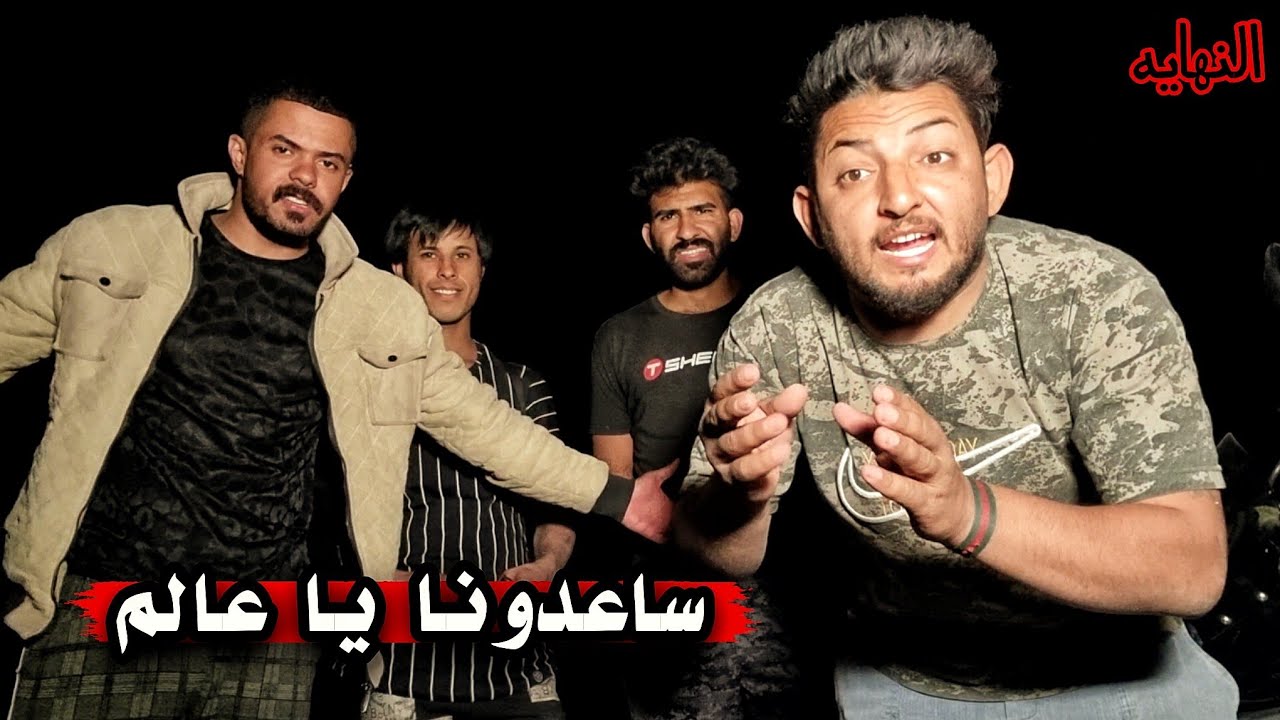 المهمة في خطر _ اختفاء الأفاعي / ساعدونا !! ( 34 )