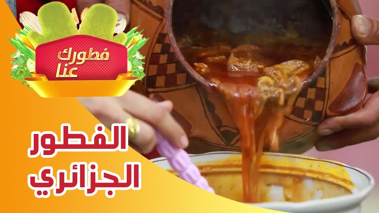 برنامج فطورك عنا - الحلقة الرابعة - الفطور الجزائري - تلفزيون فلسطيني