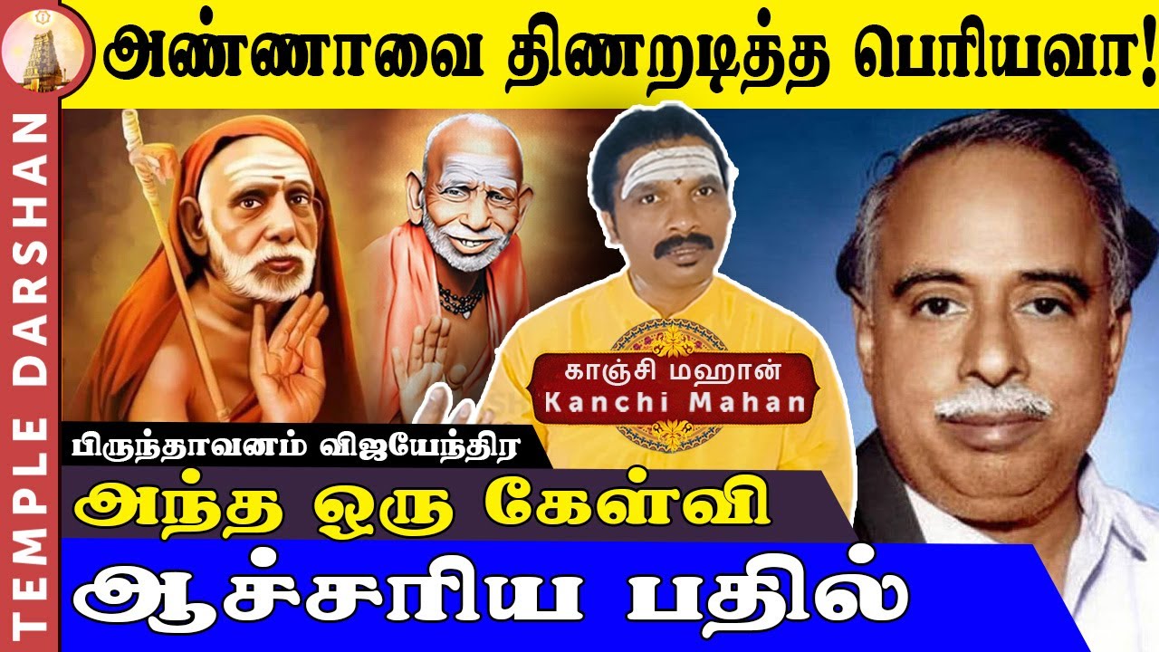 பேரறிஞர் அண்ணாவை திணறடித்த பெரியவா! அந்த ஒரு கேள்வி & ஆச்சரிய பதில் | Annadurai & Periyava