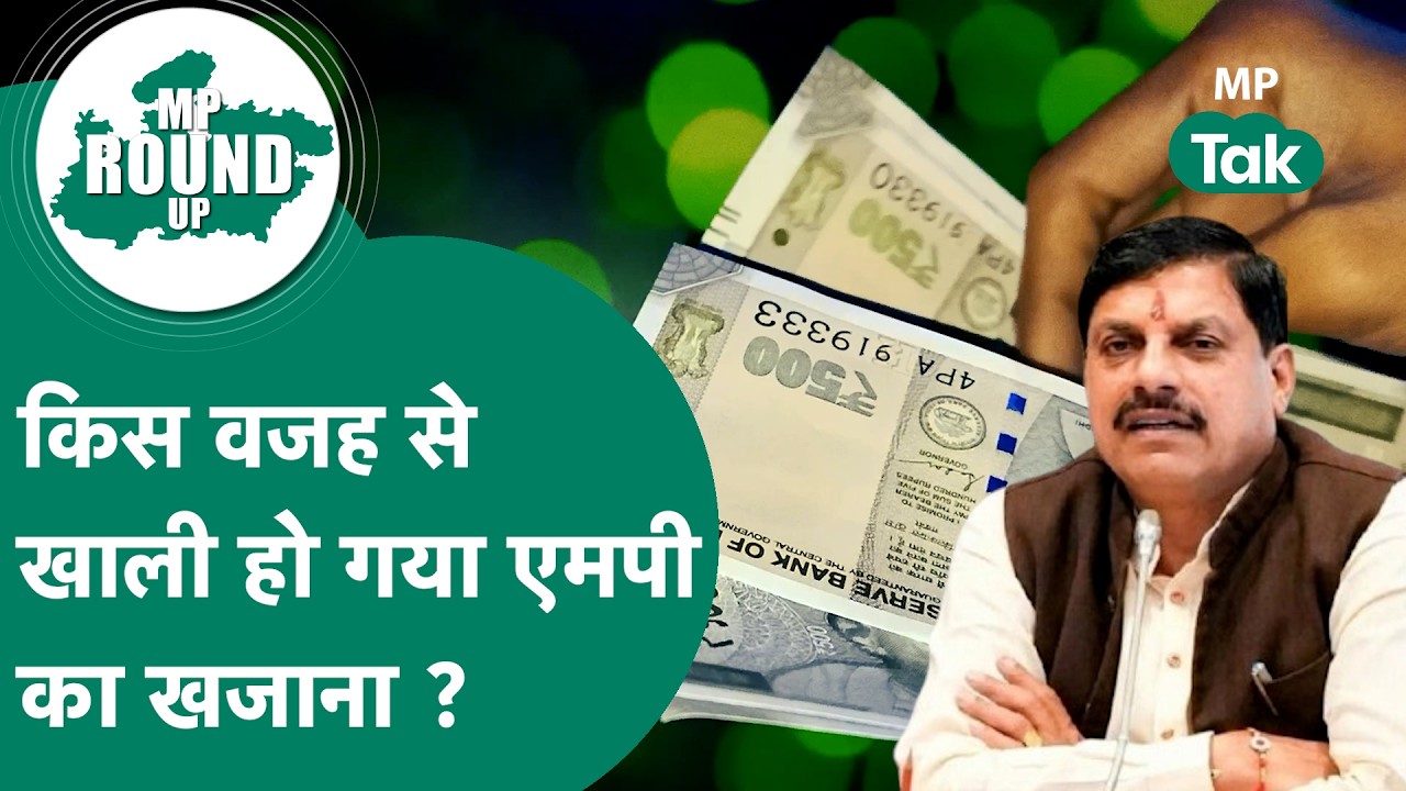MP Round UP: कैबिनेट मंत्री ने मानी राज्य की आर्थिक स्थिति खराब, किस वजह से खाली हुआ खजाना ? MP Tak