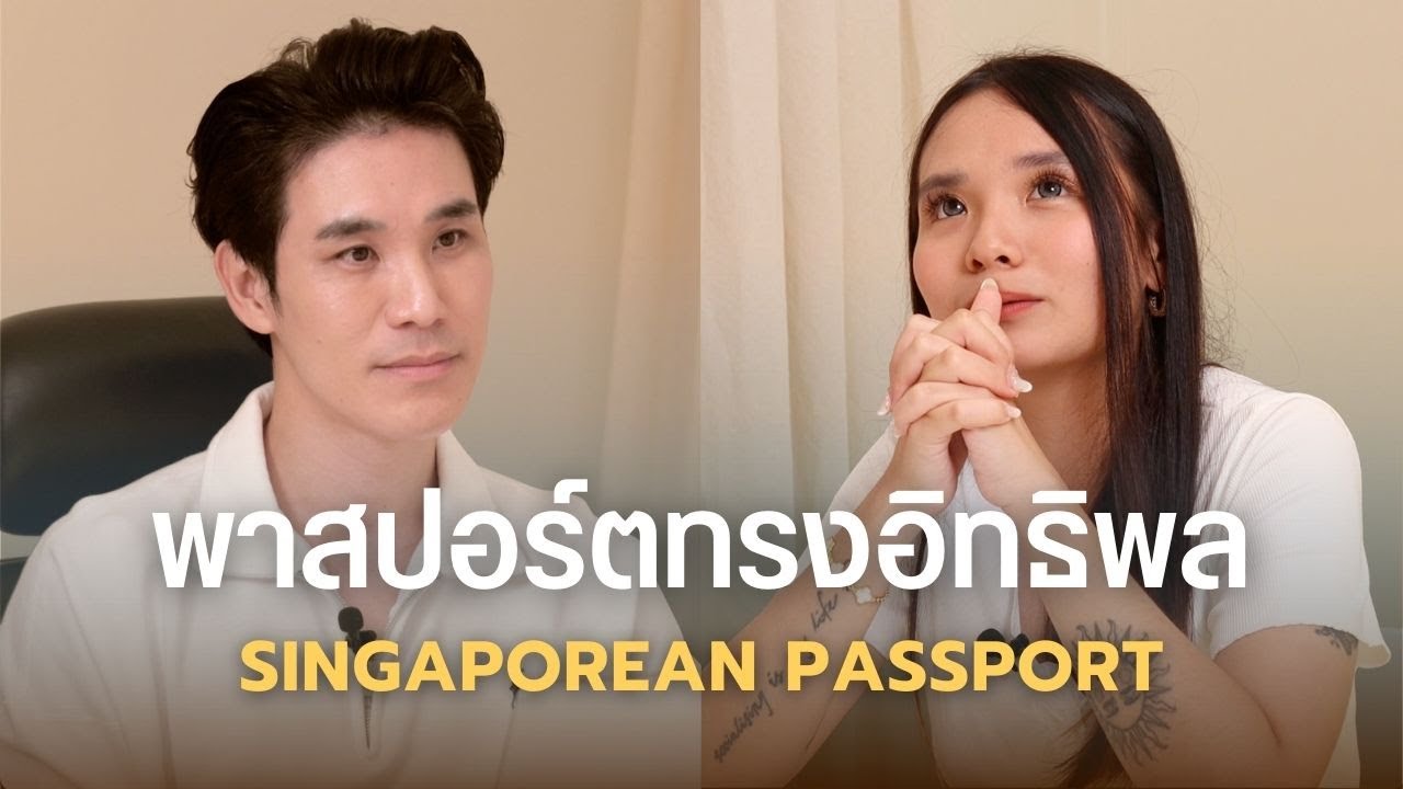 เมื่อต้องเลือกระหว่าง Passport ไทย vs สิงคโปร์ [UNCUT] | แท็กทีม EP.10