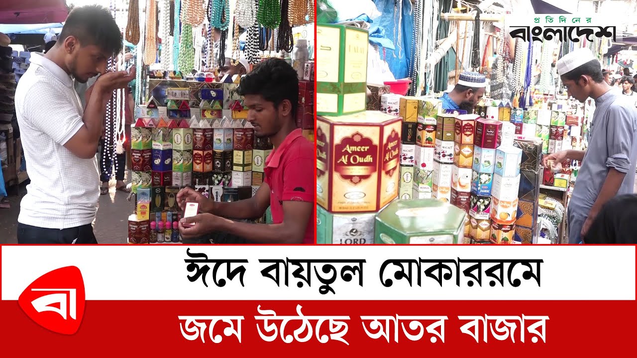 ঈদে বায়তুল মোকাররমে জমে উঠেছে আতর বাজার | Baitul Mukarram Ator Market | Protidiner Bangladesh