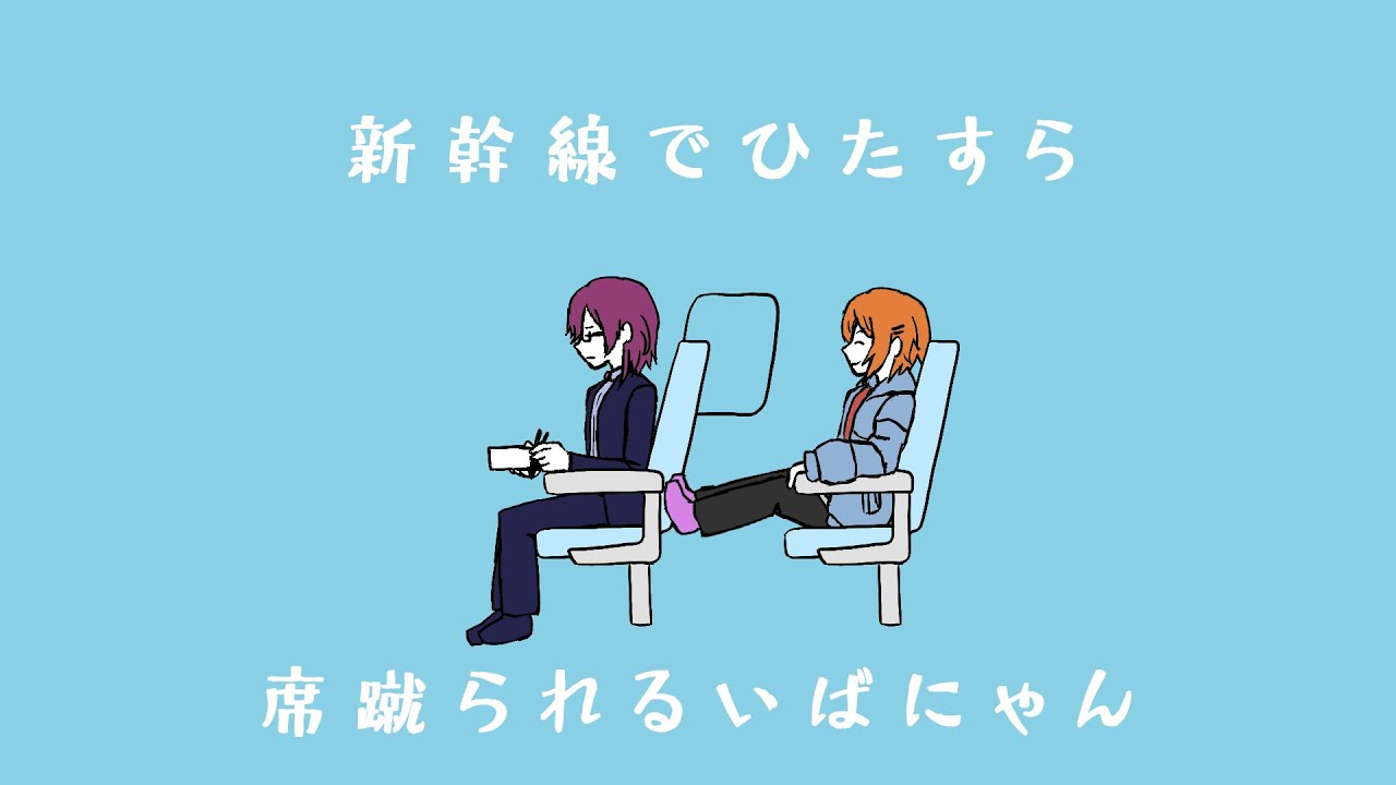 【手描きあんスタ】新幹線でひたすら席蹴られるいばにゃん