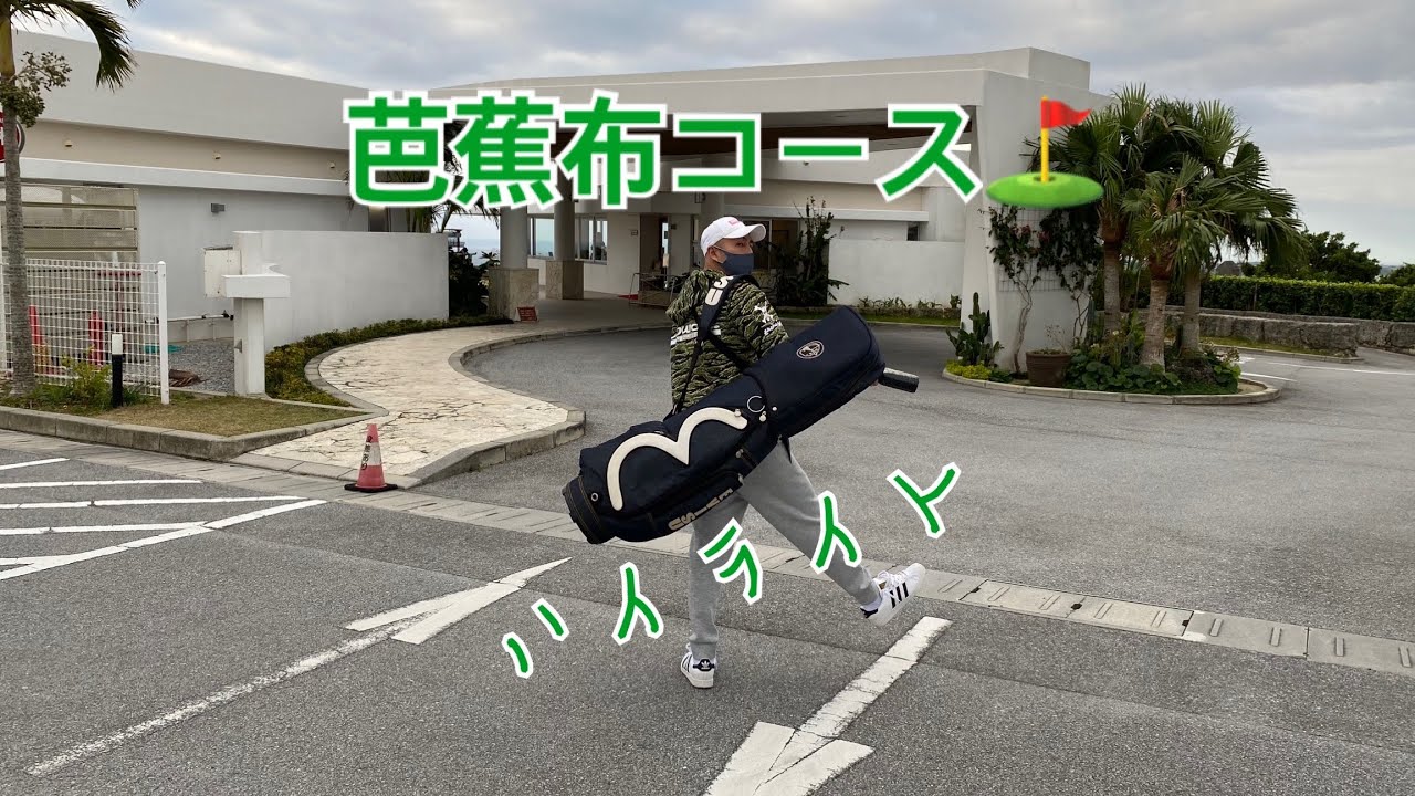 沖縄県南城市のミドルコース、芭蕉布コース！風が凄い(笑)