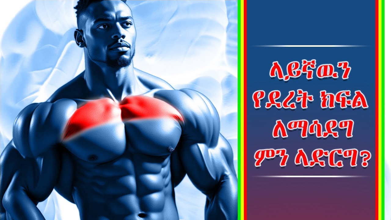 ምርጥ የላይኛው የደረት ልምምድ  | best upper chest work out | upper chest explode | body evolution