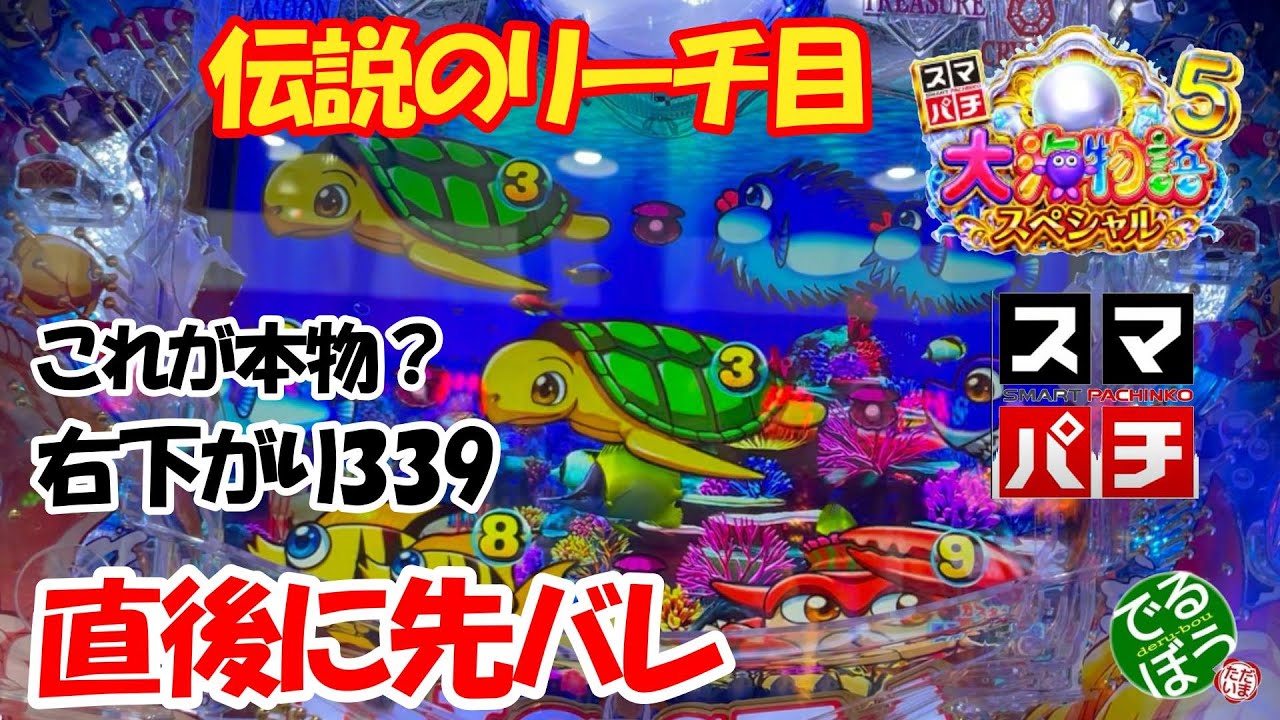 11月27日　パチンコ実践　スマパチ　e大海物語5スペシャル　伝説のリーチ目　これが本物右下がり339　直後に先ばれネッシィスパークが鳴り響く