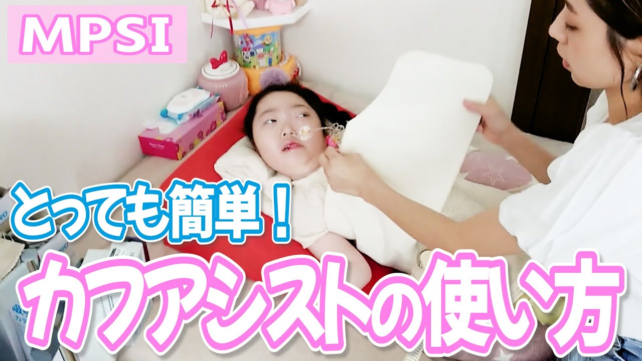 【呼吸が楽になる！】自宅でのカフアシストの様子(使い方と、効果について)【思わずにっこり】