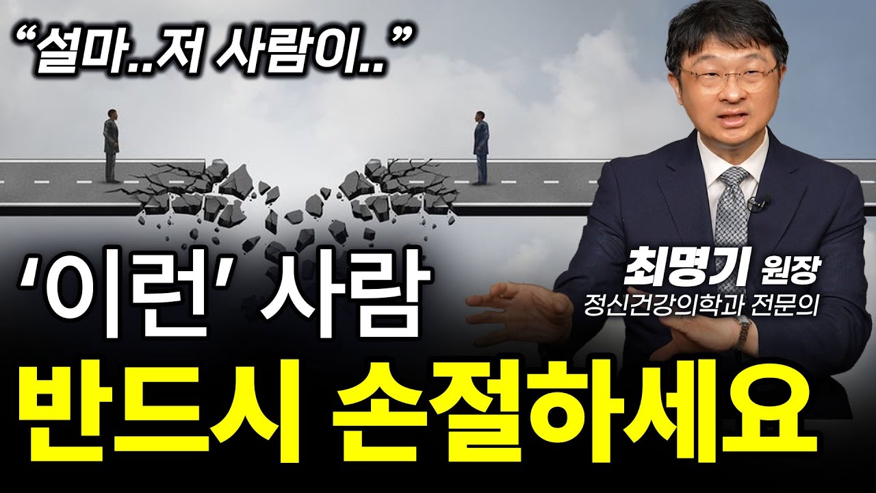 🔥‼️무조건 손절해야 할 사람 강남 정신과 원장이 딱 정해드립니다ㅣ최명기 정신건강의학과 전문의ㅣ인생강의