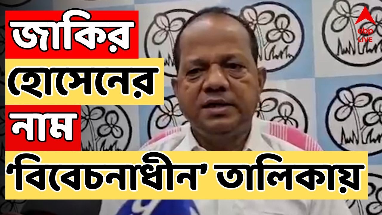 TMC News LIVE: জঙ্গিপুরের বিধায়ক জাকির হোসেনের নাম বিবেচনাধীন তালিকায় | Bengal SIR LIVE