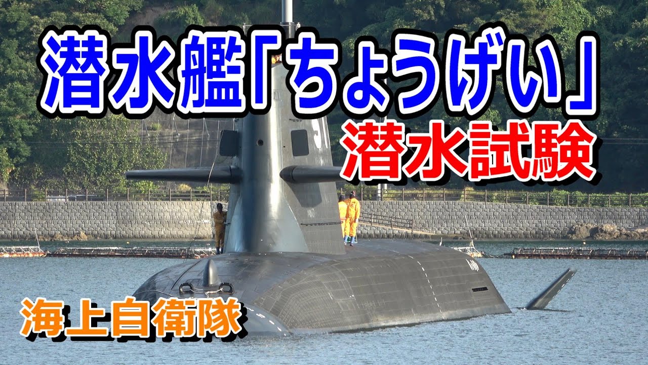 海上自衛隊  潜水艦「ちょうげい」潜水試験