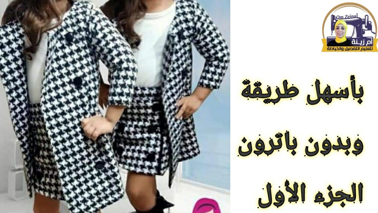 بدون باترون تفصيل جاكت طفلة شتوى قص وتقفيل على المكنة من طلبات المتابعين للقناة وبأسهل طريقة 👍
