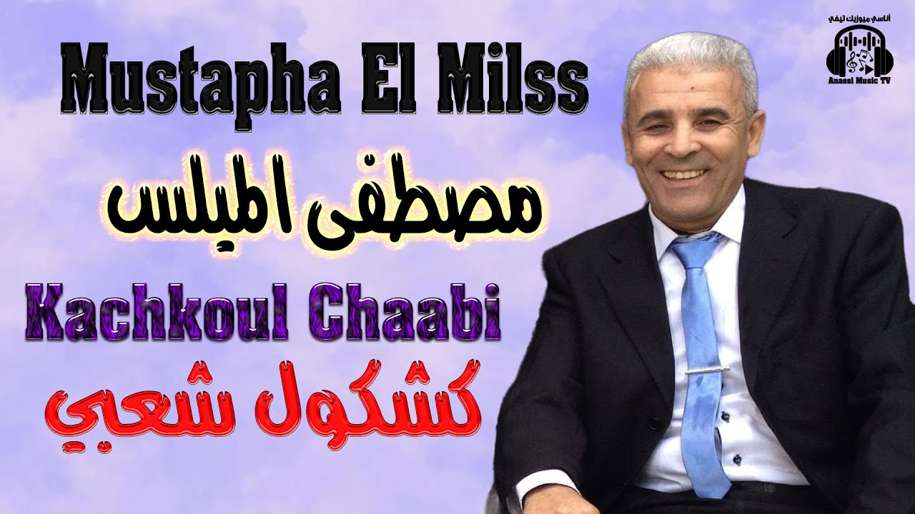 مصطفى الميلس | كشكول شعبي | موسم مولاي عبد الله 2025 Mustapha El Milss | Kachkoul Chaabi
