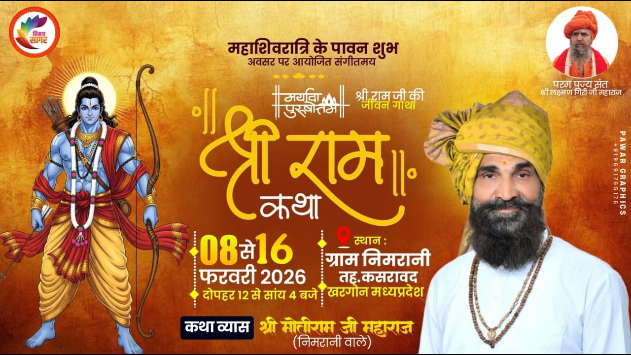 Live 🛑08 श्री राम कथा . ग्राम निमरानी ||कथा वाचक ~ मोतीराम जी महाराज