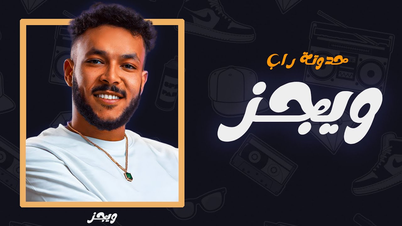 حدوتة راب | مسيرة ويجز 2017 - 2023