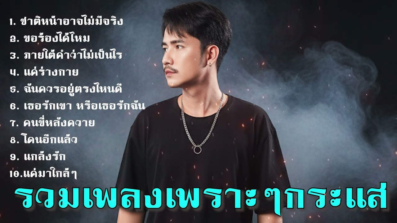 รวมเพลงเพราะใหม่ล่าสุด ชาติหน้าอาจไม่มีจริง - ฉันก็เป็นแค่คนคนหนึ่ง #เพลงฮิตในtiktok Nun Screen