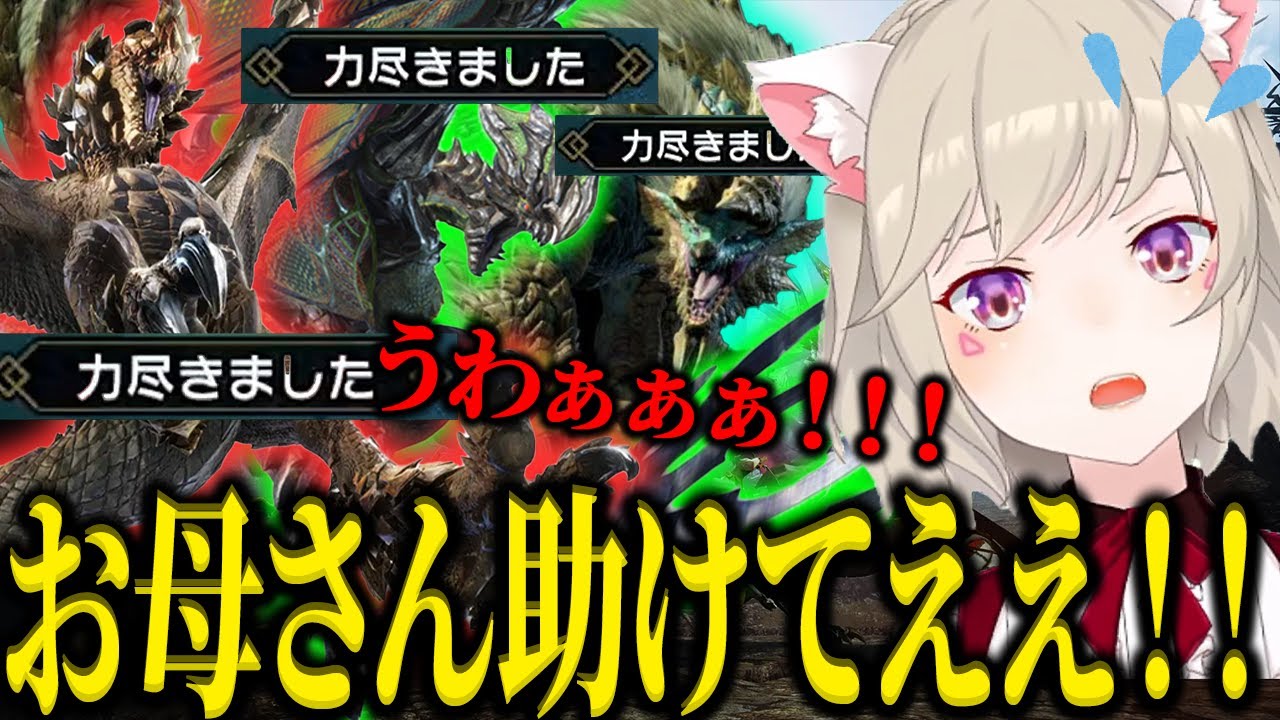 【面白まとめ】最初から最後まで叫びっぱなしで何回力尽きても楽しそうにモンハンする小森めとが面白いｗｗｗ【小森めと/切り抜き/モンハンサンブレイク】