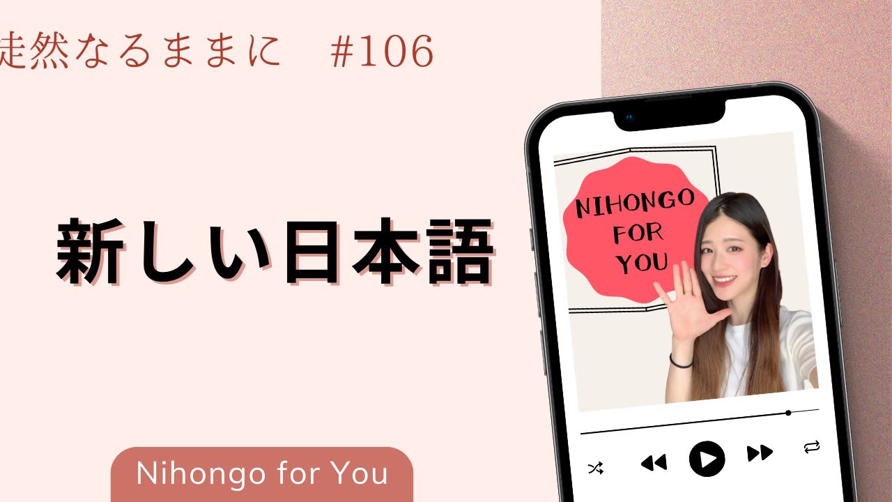 新しい日本語【徒然なるままに_#106】