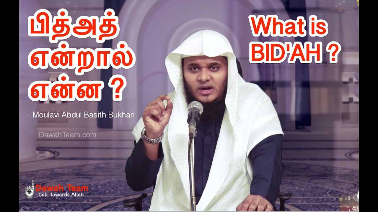 பித்அத் என்றால் என்ன ? ᴴᴰ ┇ What is BID'AH┇Moulavi Abdul Basith Bukhari