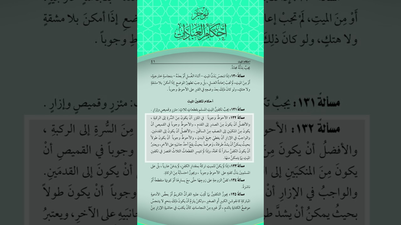 موجز العبادات أحكام الميت ٤ أحكام تكفين الميت /مسألة ١٣١