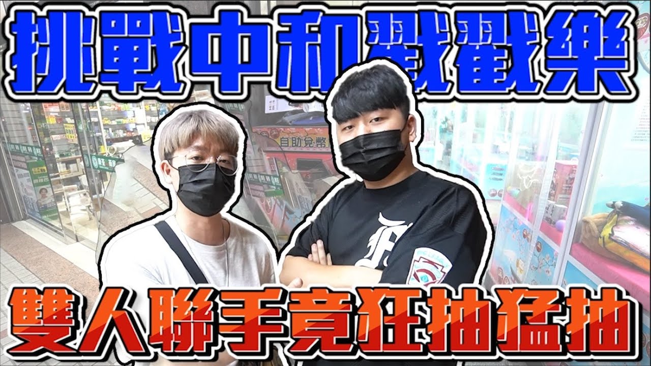 與好友同行挑戰娃娃機戳戳樂！竟中獎中到手抽筋啦！【大鈞HotTV】[ Asia 台湾UFOキャッチャー UFO catcher action figure 夾娃娃 ]