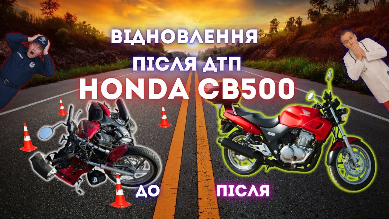 Відновлення Honda CB 500 після ДТП