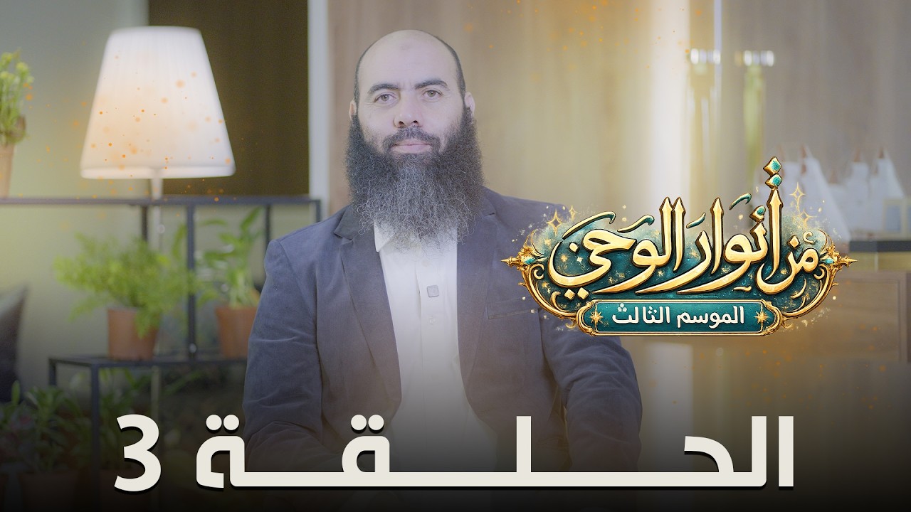 من أنوار الوحي الموسم 3 الحلقة 3 ذ. ياسين العمري