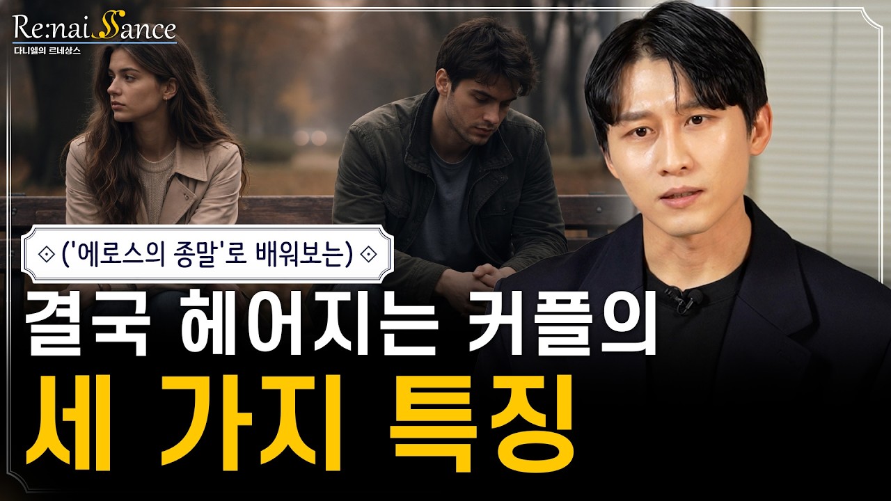 ’이런 징조’가 보이면 최대한 빨리 헤어지는 게 낫습니다 | 다니엘의 르네상스 18화