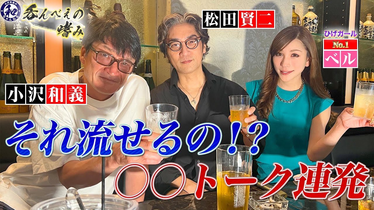 放送禁止用語連発？仮面ライダー松田賢二とヒゲガールベル「飲んべの嗜み」お店の詳細は概要欄で