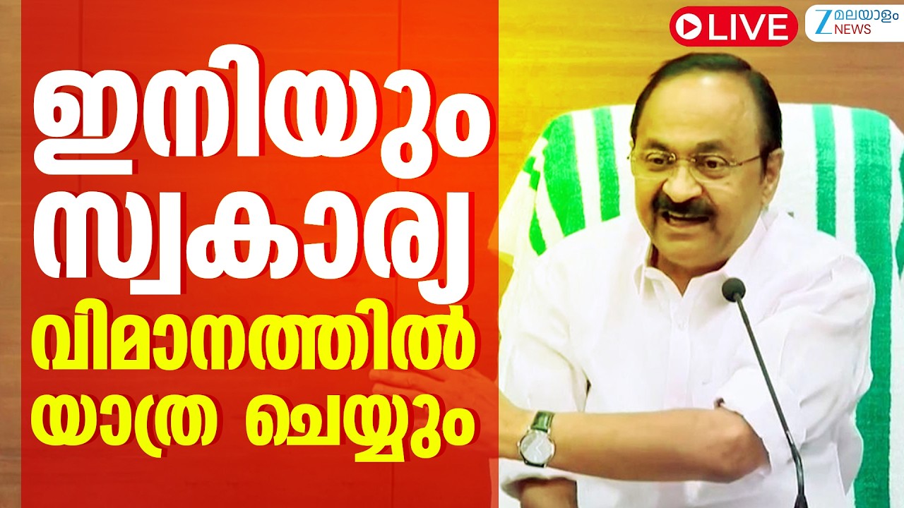 Live: VD Satheesan Charted Flight Controversy | Kerala Government | Zee Malayalam News