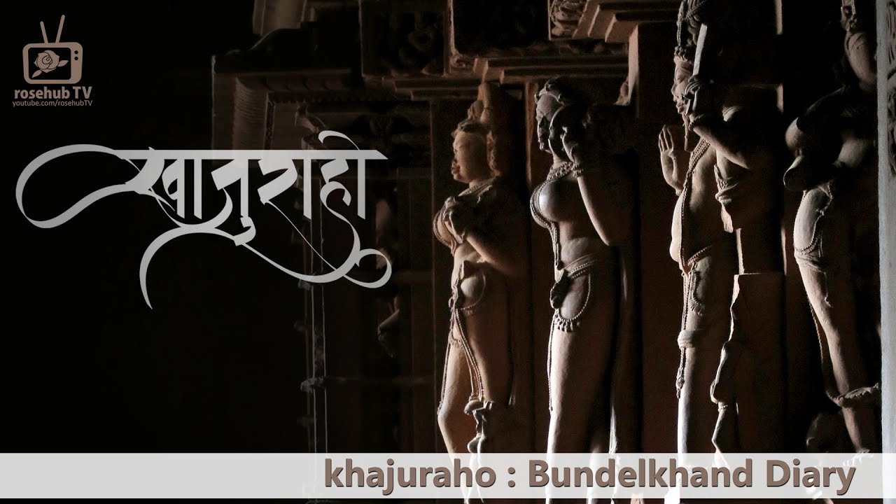 Khajuraho |  खजुराहो - बुंदेलखंड की धरोहर