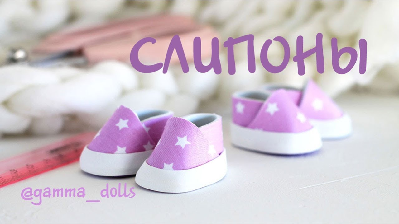 Мастер-класс: слипоны из фоамирана | Shoes Tutorial