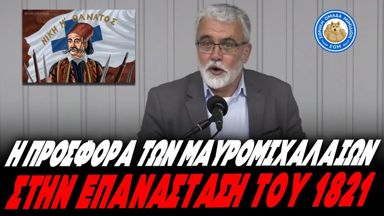 Η ΠΡΟΣΦΟΡΑ ΤΩΝ ΜΑΥΡΟΜΙΧΑΛΑΙΩΝ ΣΤΗΝ ΕΠΑΝΑΣΤΑΣΗ ΤΟΥ '21 - Μια οφειλόμενη απάντηση στον Γιάννη Σμαραγδή