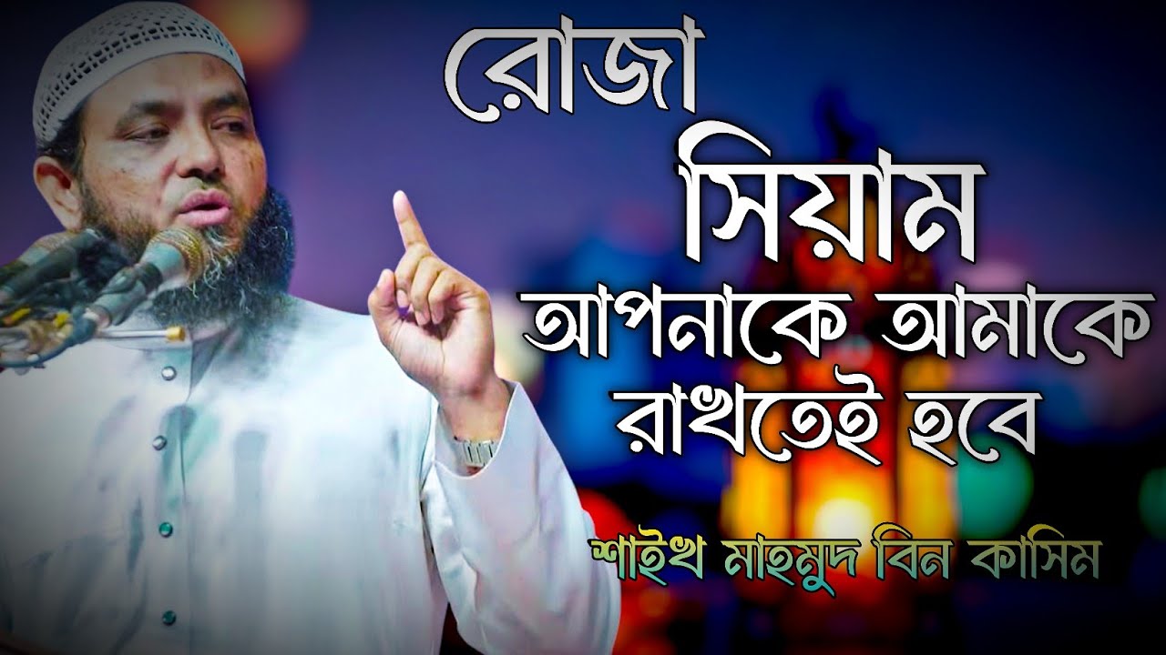 সিয়াম আমাকে আপনাকে রাখতেই হবে | মাহমুদ বিন ক্বাসিম | mahmud bin kashem | Mahmud Bin Quasim
