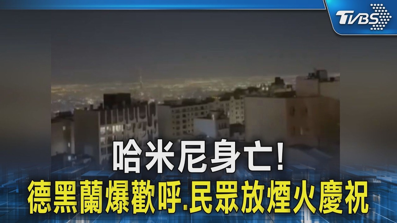 伊朗領袖哈米尼身亡!  德黑蘭爆歡呼 放煙火慶祝｜TVBS新聞 @TVBSNEWS02