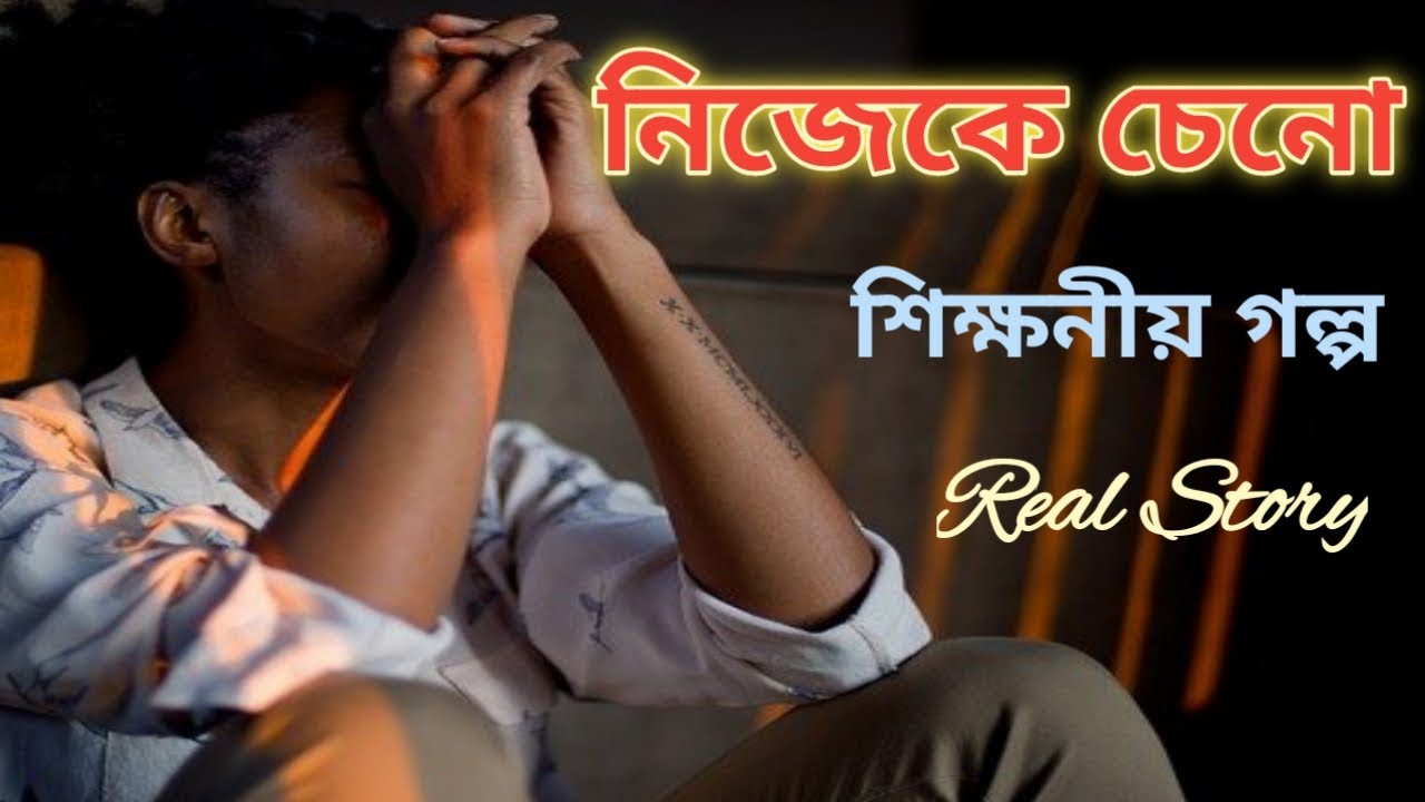 Self Realization/অনুপ্রেরণা মূলক বাংলা ছোটগল্প/Real Story