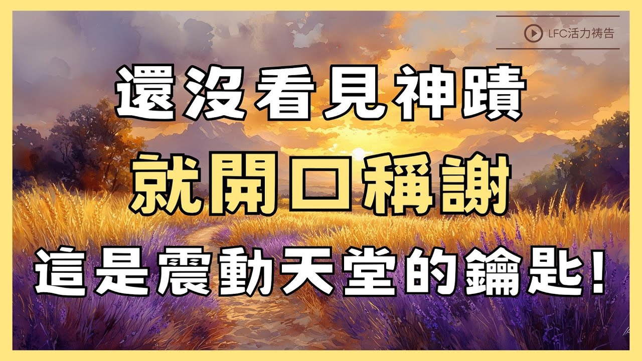 【活力禱告】等了3年的禱告沒回應? 試試提前感恩 | 牧師不會告訴你的真相:感恩不是回應神蹟, 而是釋放神蹟 | 39分鐘加倍祝福版 | 禱告 | 晨禱晚禱 | 深度靈修禱告 | 禱告生活