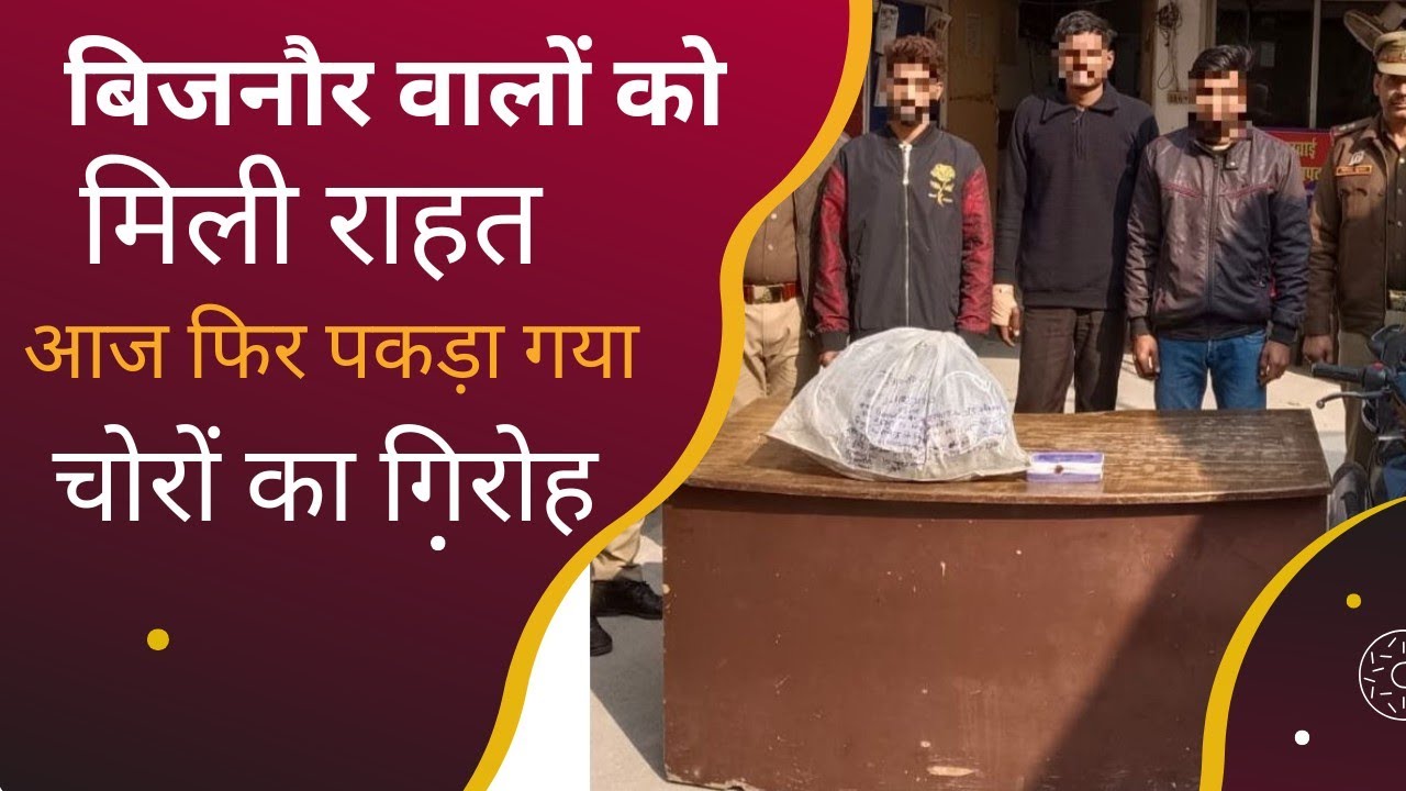 बिजनौर पुलिस की नाक में दम करने वाले चोरों का एक और गिरोह पुलिस की गिरफ्त में #Nabeel Akhtar News#