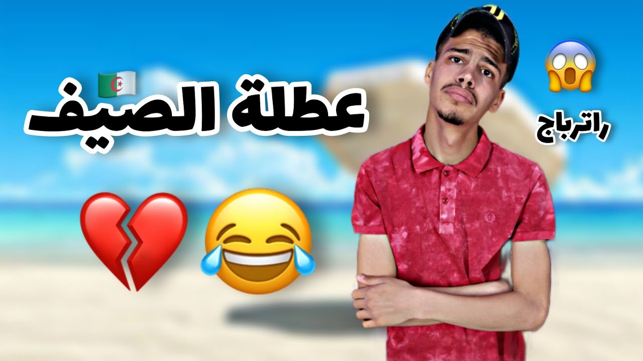 عطلة الصيف في الجزائر 😂💔🇩🇿