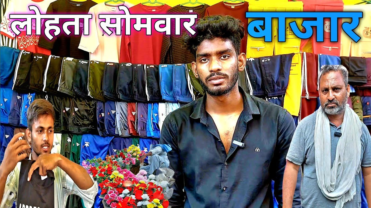 वाराणसी लोहता सोमवार बाजार फेमस बनारस सस्ता मार्केट 18/8/25
