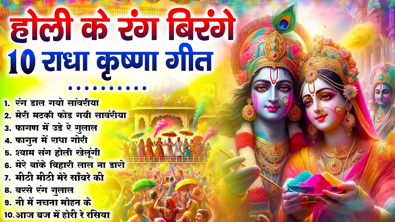 2026 के होली भजन | Nonstop Holi Bhajan 2026 | Radha Krishna Holi Bhajan | 2026 Holi Bhajan