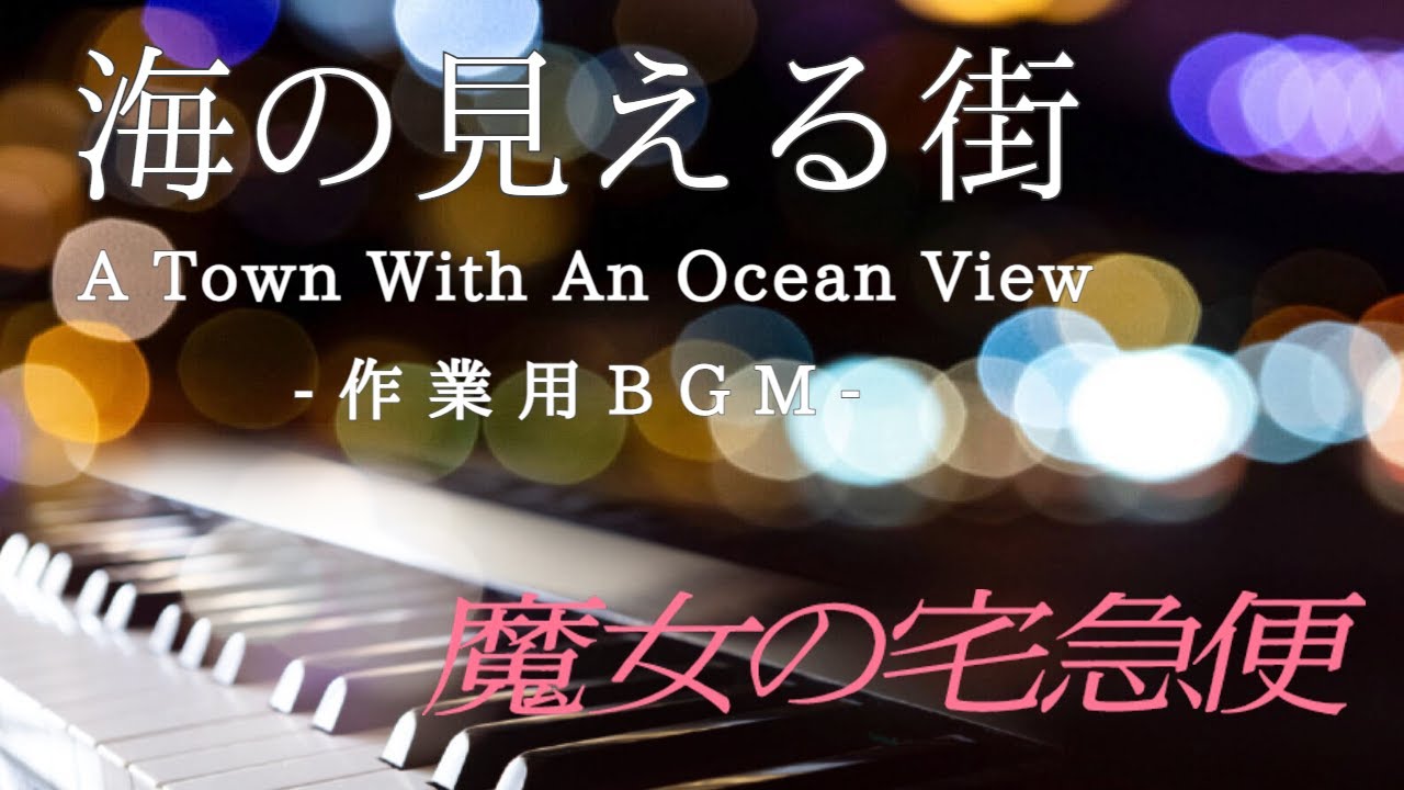 【作業用BGM】海の見える街 - 映画「魔女の宅急便」より- しっとりピアノ演奏【1時間耐久・睡眠用】