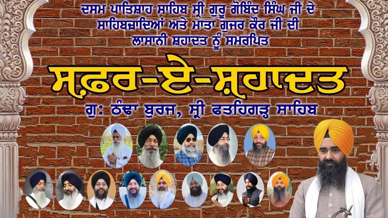 🔴LIVE: 10 ਪੋਹ ਦੀ ਰਾਤ Safar-E-Shahadat Gurudwara Sahib Sri Thanda Burj, Fatehgarh Sahib