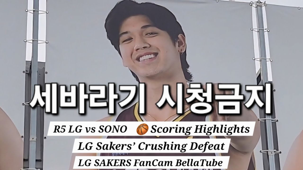 기록용🙄 l Global Sebaragis, Close Your Eyes 😑 l R5 LG vs SONO