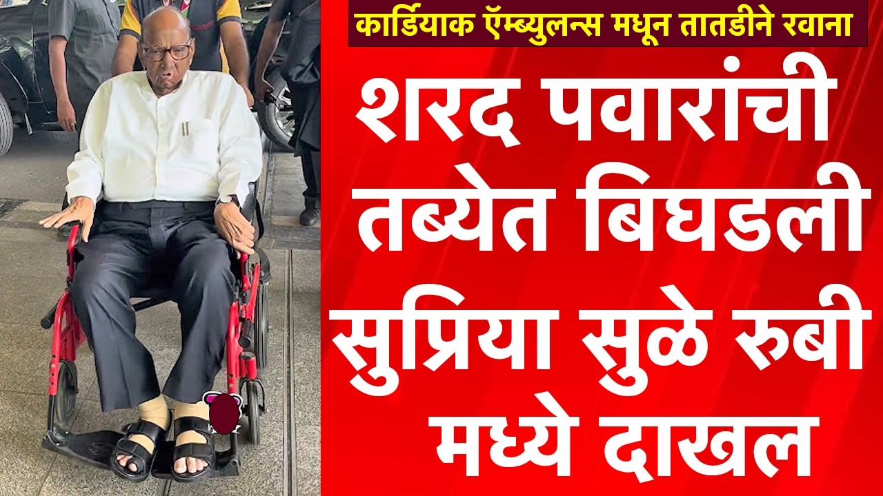 Sharad Pawar News : शरद पवारांची तब्येत खालावली, तातडीने पुण्याला हलवलं, काय घडलं ?