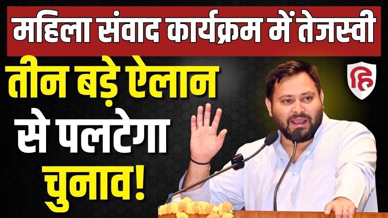 Tejashwi Yadav LIVE: महिला संवाद कार्यक्रम में तेजस्वी | Bihar Election 2025 | CM Nitish kumar |RJD