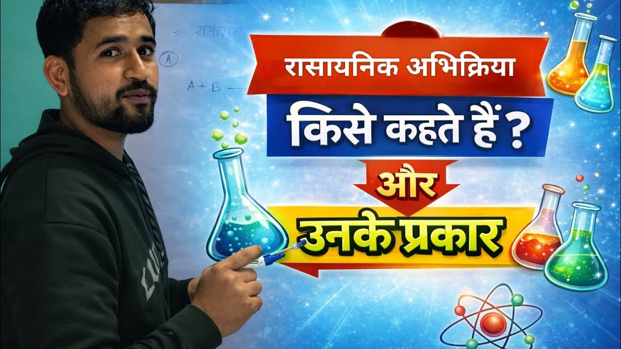 📚 रासायनिक अभिक्रिया | उनके प्रकार #रासायनिकअभिक्रिया #ChemicalReaction #Class10Science #Chemistry 