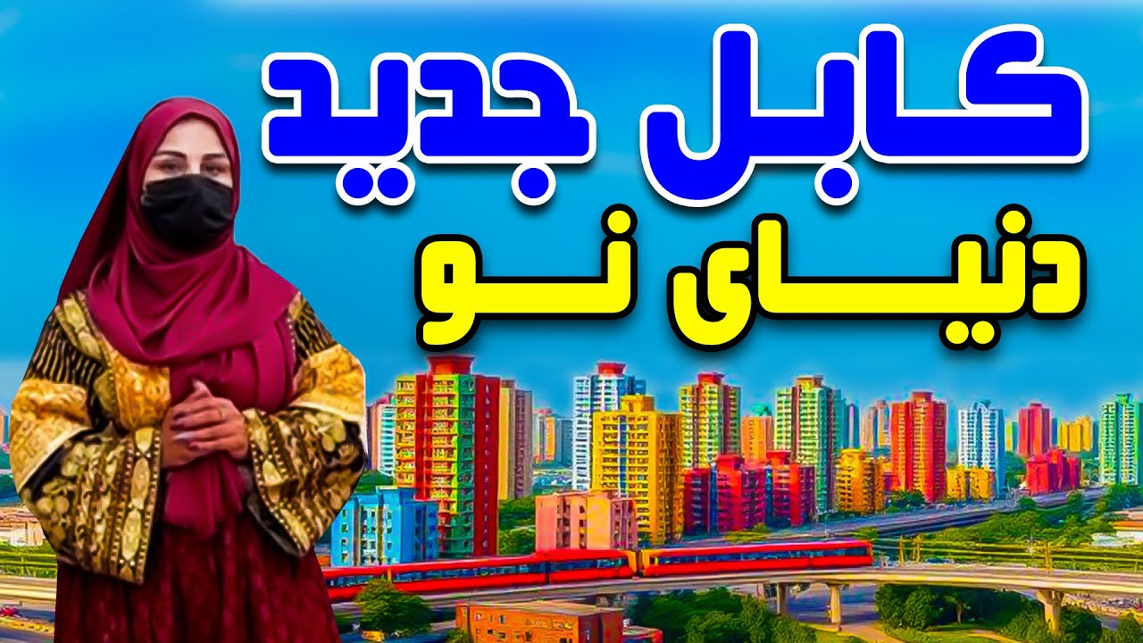 کابل جدید، دنیای نو در گزارش فرشته عظیمی