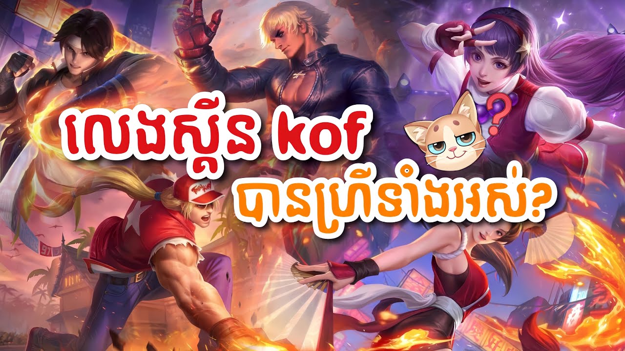 លេងស្គីន​ KOF បាន​ហ្រី​?  