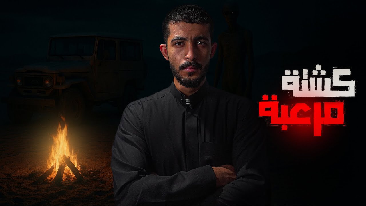 تعطلت سيارتهم في ليلة مظلمة | قصص رعب
