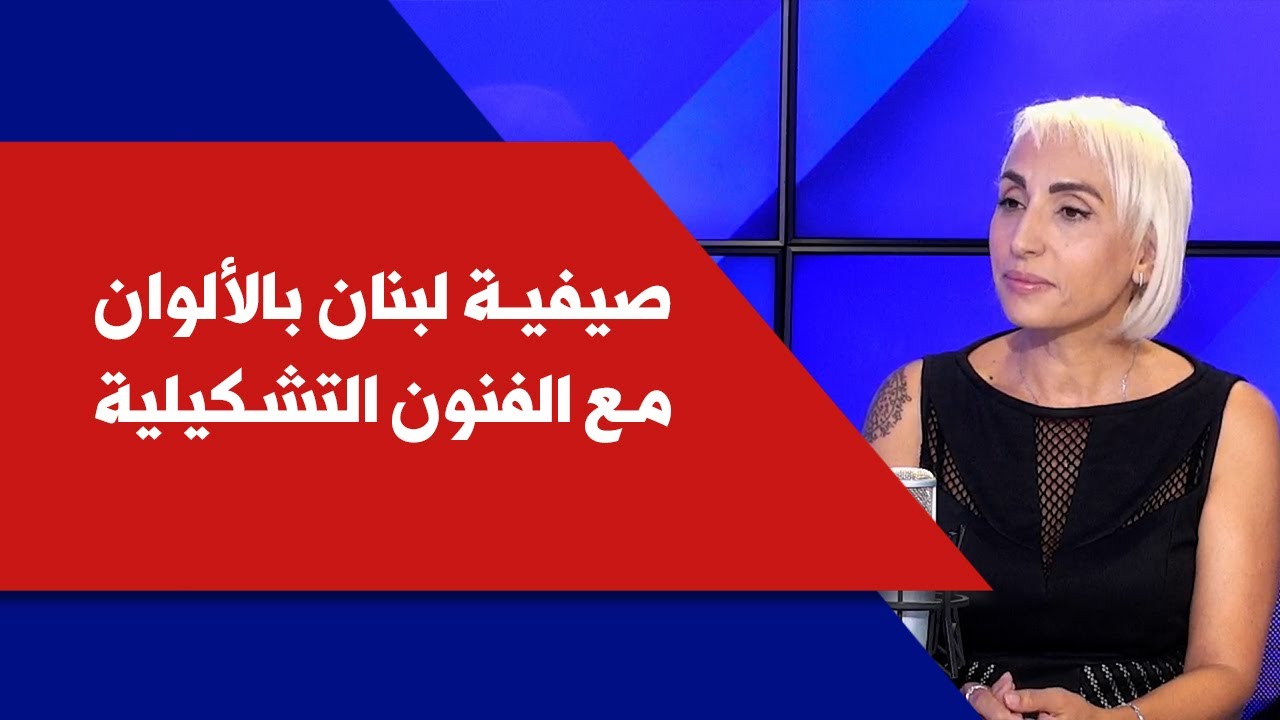 صيفية لبنان بالألوان.. مع الفنون التشكيلية.. سارة سيرجيينكو في كل شي جديد